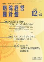 病院経営羅針盤 2024.12.15号 (発売日2024年12月15日) 表紙