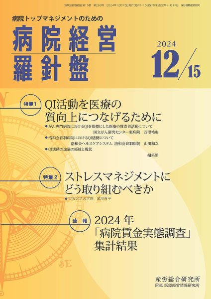 病院経営羅針盤 2024.12.15号 (発売日2024年12月15日) 表紙