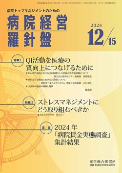 病院経営羅針盤｜定期購読で送料無料 - 雑誌のFujisan