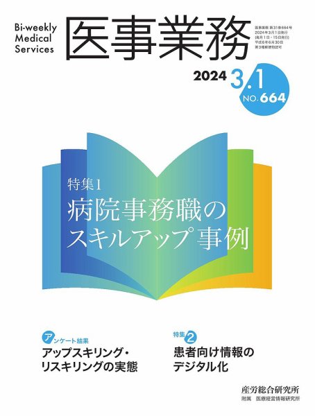 医事業務 2024.03.01号 (発売日2024年03月01日) 表紙