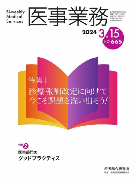 医事業務 2024.3.15号 (発売日2024年03月15日) 表紙