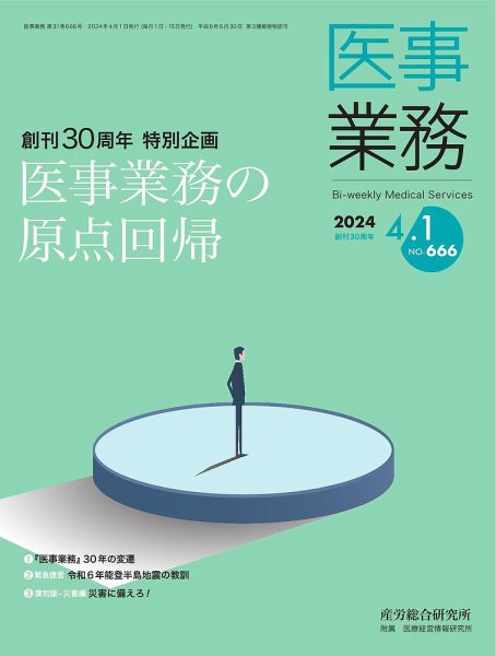 医事業務 2024.04.01号 (発売日2024年04月01日) 表紙