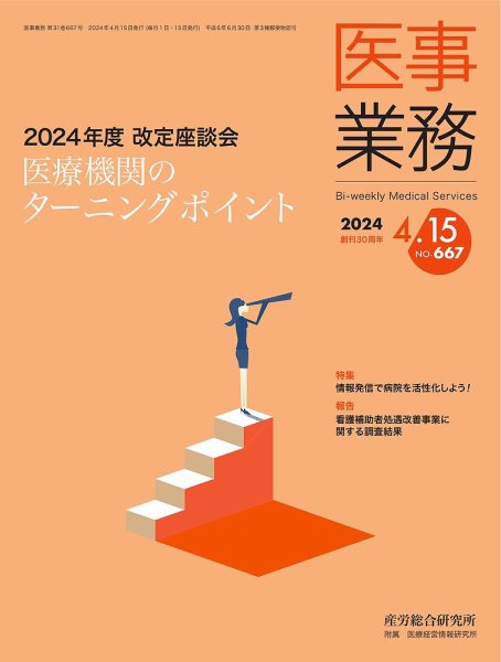 医事業務 2024.4.15号 (発売日2024年04月15日) 表紙