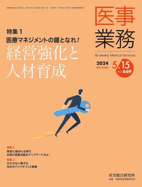医事業務 2024.05.15号 (発売日2024年05月15日) 表紙