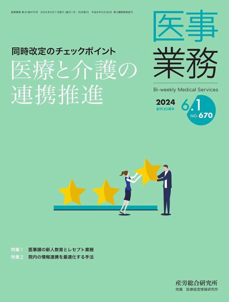 医事業務 2024.06.01号 (発売日2024年06月01日) 表紙