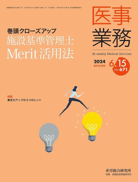 医事業務 2024.6.15号 (発売日2024年06月15日) 表紙