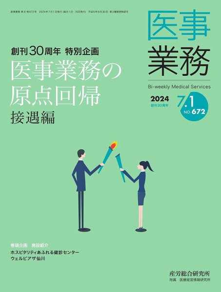 医事業務 2024.07.01号 (発売日2024年07月01日) 表紙
