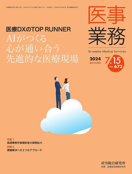医事業務 2024.07.15号 (発売日2024年07月15日) 表紙
