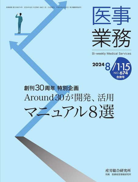 医事業務 2024.8月合併号 (発売日2024年08月15日) 表紙
