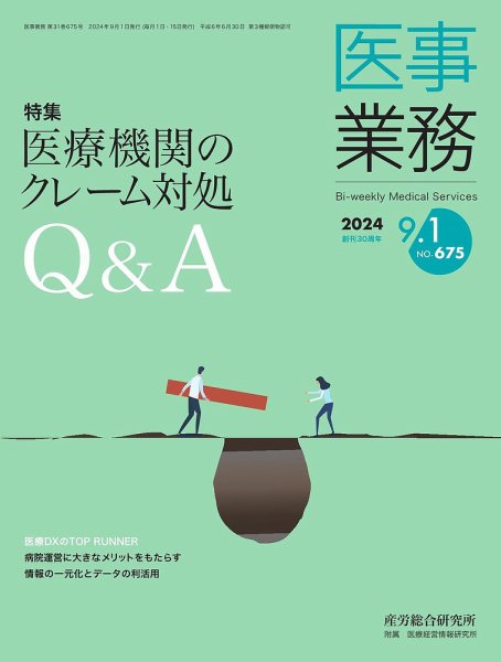 医事業務 2024.09.01号 (発売日2024年09月01日) 表紙