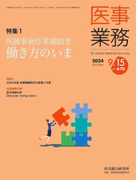 医事業務 2024.09.15号 (発売日2024年09月15日) 表紙