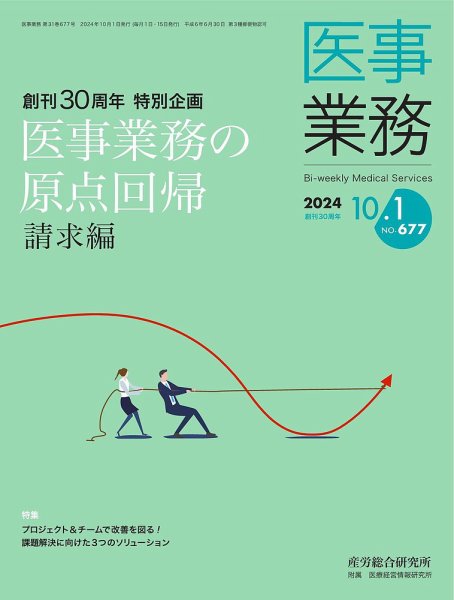 医事業務 2024.10.01号 (発売日2024年10月01日) 表紙
