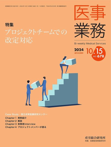 医事業務 2024.10.15号 (発売日2024年10月15日) 表紙