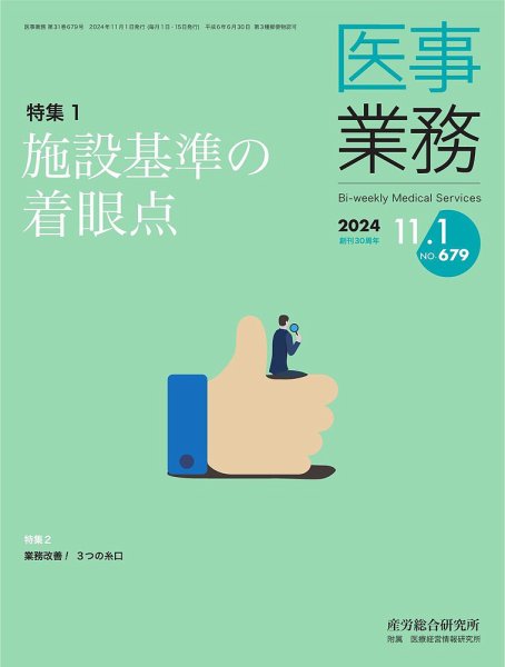 医事業務 2024.11.1号 (発売日2024年11月01日) 表紙