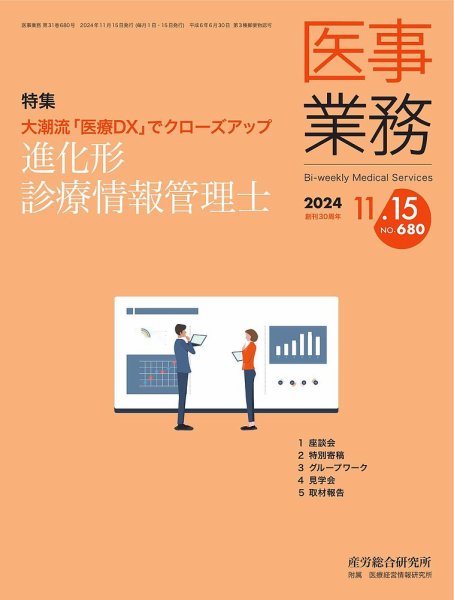 医事業務 2024.11.15号 (発売日2024年11月15日) 表紙