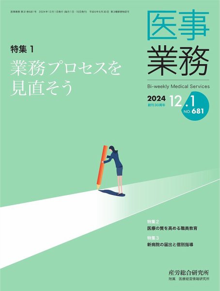 医事業務 2024.12.01号 (発売日2024年12月01日) 表紙