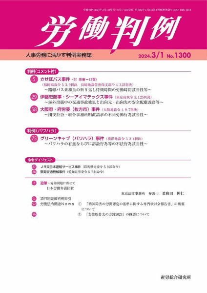 労働判例 2024.03.01号 (発売日2024年03月01日) 表紙