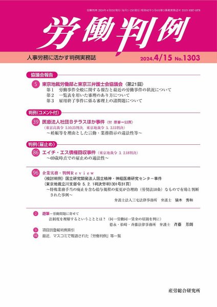 労働判例 2024.4.15号 (発売日2024年04月15日) 表紙