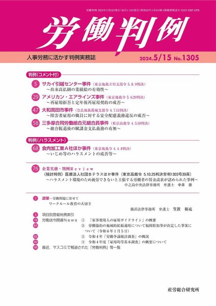 労働判例 2024.05.15号 (発売日2024年05月15日) 表紙