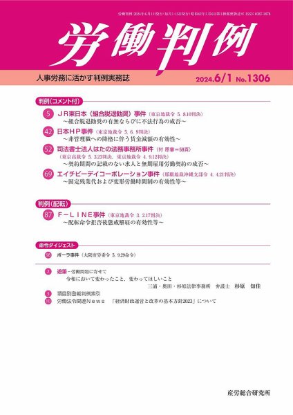 労働判例 2024.06.01号 (発売日2024年06月01日) 表紙