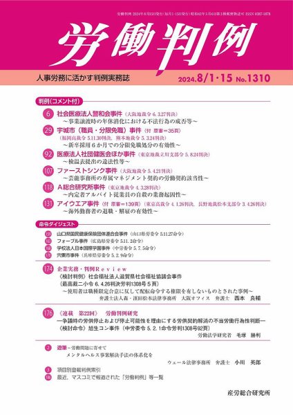 労働判例 2024.8月合併号 (発売日2024年08月15日) 表紙
