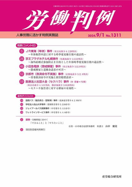 労働判例 2024.09.01号 (発売日2024年09月01日) 表紙
