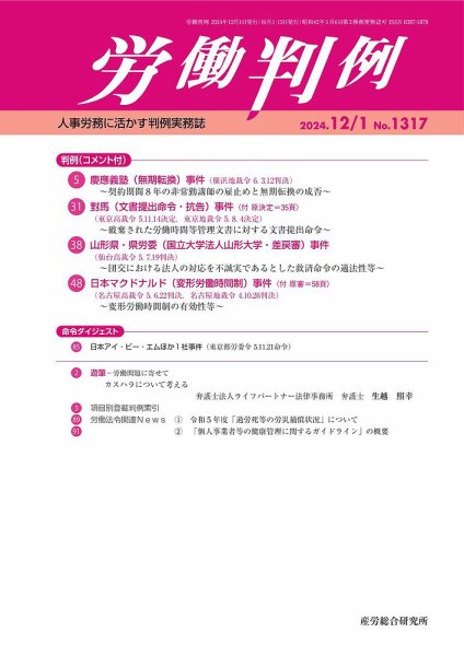 労働判例 2024.12.01号 (発売日2024年12月01日) 表紙