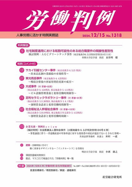 労働判例 2024.12.15号 (発売日2024年12月15日) 表紙