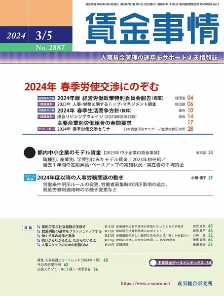 賃金事情 2024.03.05号 (発売日2024年03月05日) 表紙