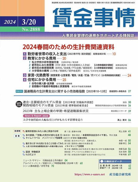 賃金事情 2024.3.20号 (発売日2024年03月20日) 表紙