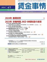 賃金事情 2024.04.05号 (発売日2024年04月05日) 表紙
