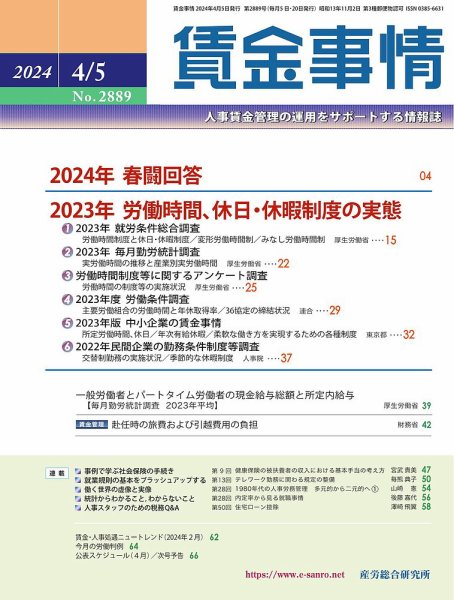 賃金事情 2024.04.05号 (発売日2024年04月05日) 表紙