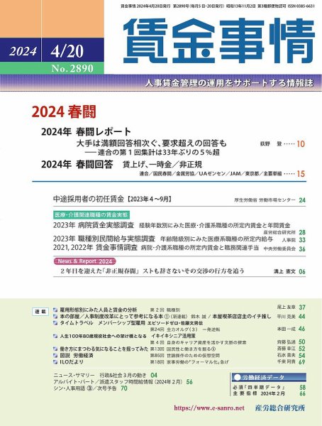 賃金事情 2024.4.20号 (発売日2024年04月20日) 表紙