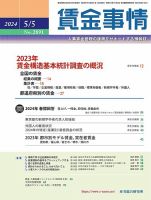 賃金事情 2024.05.05号 表紙