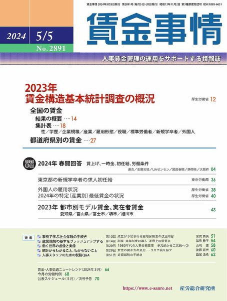 賃金事情 2024.05.05号 (発売日2024年05月05日) 表紙