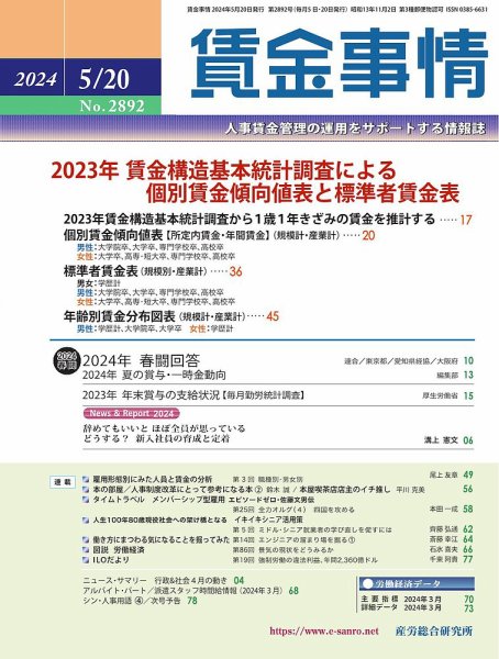 賃金事情 2024.05.20号 (発売日2024年05月20日) 表紙