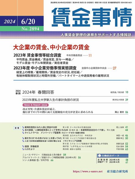 賃金事情 2024.6.20号 (発売日2024年06月20日) 表紙