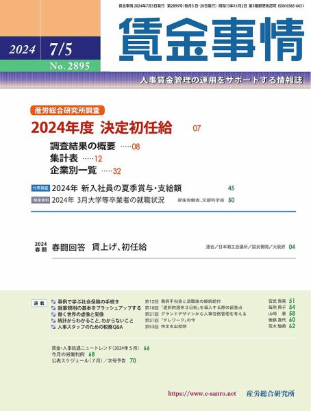 賃金事情 2024.07.05号 (発売日2024年07月05日) 表紙
