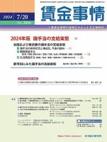 賃金事情 2024.07.20号 (発売日2024年07月20日) 表紙