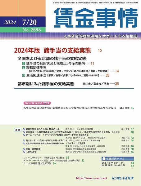 賃金事情 2024.07.20号 (発売日2024年07月20日) 表紙