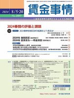 賃金事情 2024.8月合併号 表紙