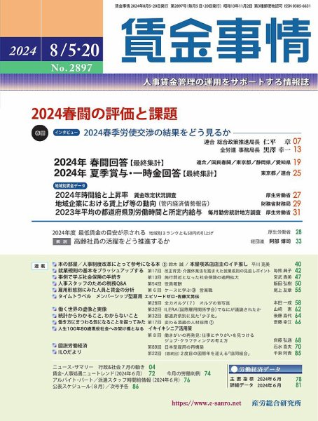 賃金事情 2024.8月合併号 (発売日2024年08月20日) 表紙