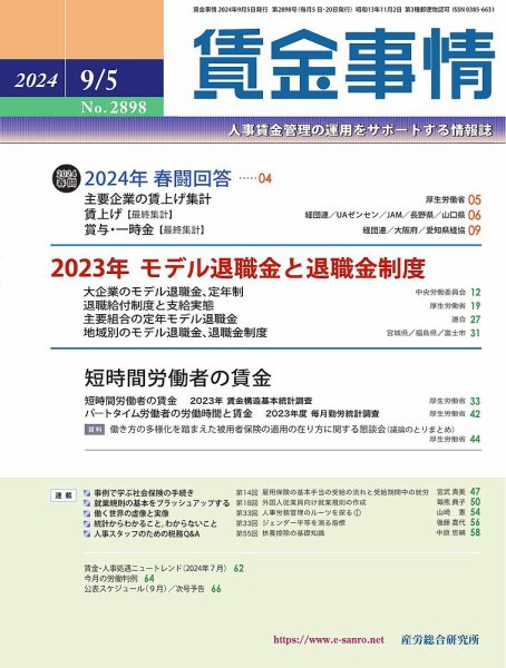 賃金事情 2024.09.05号 (発売日2024年09月05日) 表紙