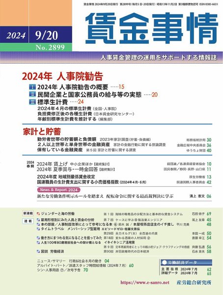 賃金事情 2024.09.20号 (発売日2024年09月20日) 表紙