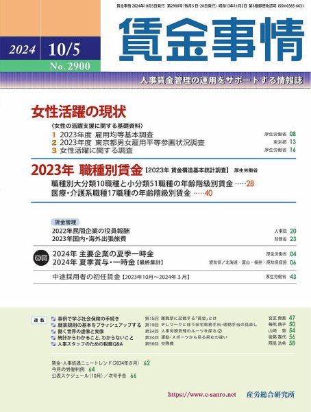 賃金事情 2024.10.05号 (発売日2024年10月05日) 表紙