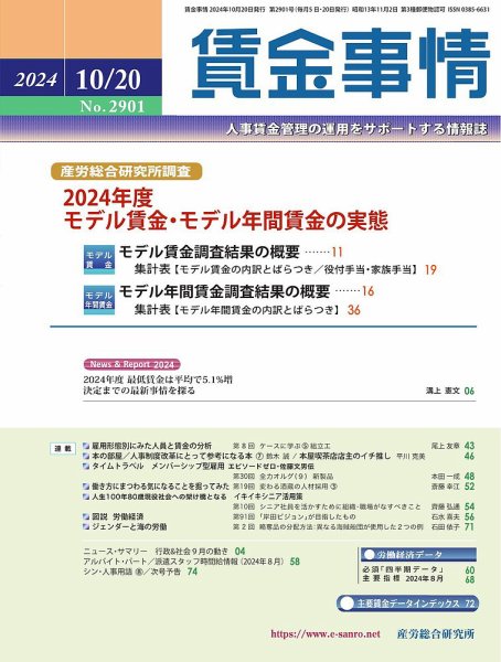 賃金事情 2024.10.20号 (発売日2024年10月20日) 表紙