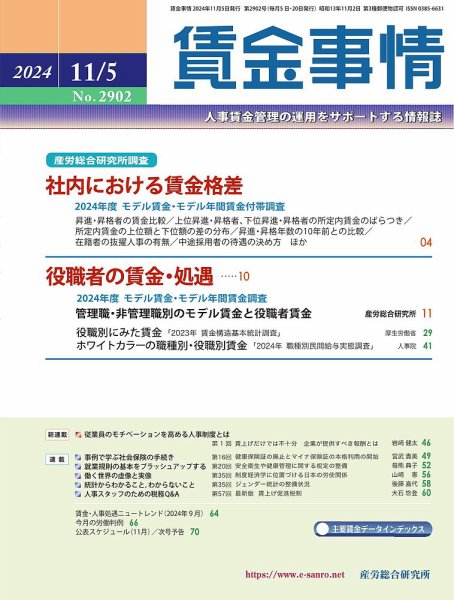 賃金事情 2024.11.05号 (発売日2024年11月05日) 表紙