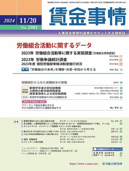 賃金事情 2024.11.20号 (発売日2024年11月20日) 表紙