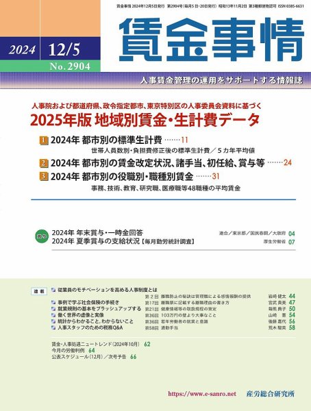 賃金事情 2024.12.05号 (発売日2024年12月05日) 表紙