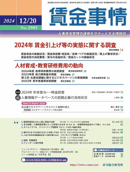 賃金事情 2024.12.20号 (発売日2024年12月20日) 表紙